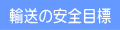輸送の安全目標